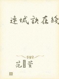 连城诀在线阅读