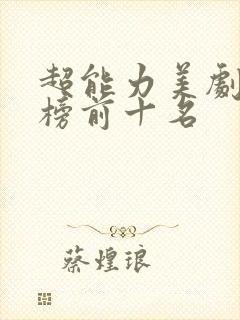 超能力美剧排行榜前十名