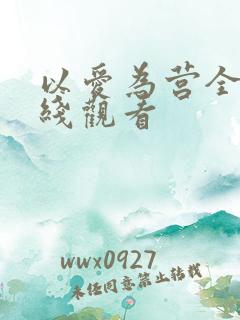 以爱为营全集在线观看