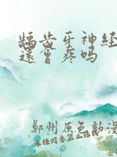 龋齿牙神经坏死还会疼吗