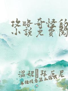 攻略奇怪的世界小说免费阅读
