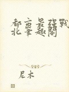 都市最强战神宁北笔趣阁