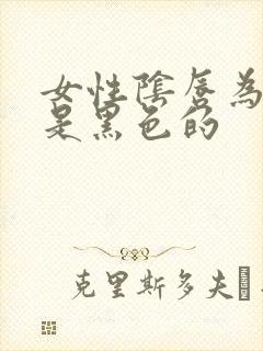 女性阴唇为什么是黑色的