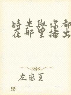 时光与你都很甜在哪里播出