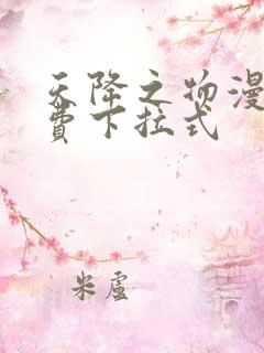 天降之物漫画免费下拉式
