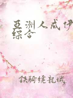 亚洲人成伊人成综合