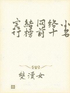 完结网络小说排行榜前十名