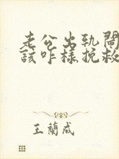 老公出轨闹离婚该咋样挽救