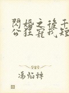 闪婚之后千亿老公狂宠我短剧