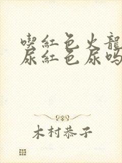 吃红色火龙果会尿红色尿吗