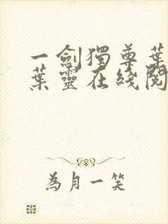 一剑独尊叶玄,叶灵在线阅读最新章节