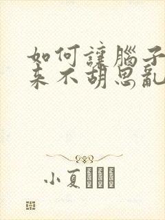 如何让脑子静下来不胡思乱想