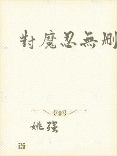 对魔忍无删减