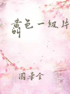 黄色一级片嗷嗷叫