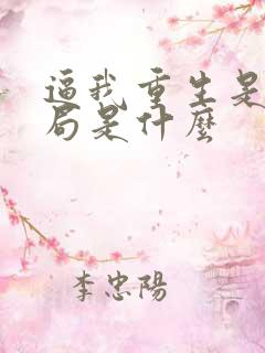 逼我重生是吧结局是什么
