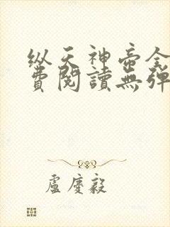 纵天神帝全文免费阅读无弹窗