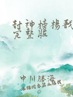 封神榜杨戬高清完整版