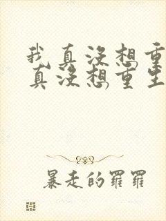 我真没想重生我真没想重生