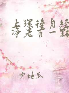 上环后月经不干净老有一点血