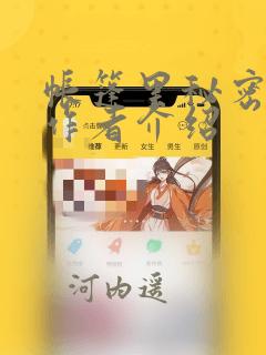 帐篷里秘密漫画作者介绍