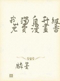 我独自升级全集免费漫画番外