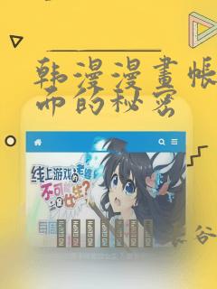 韩漫漫画帐篷里面的秘密：结局+番外