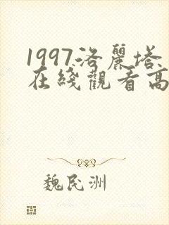 1997洛丽塔在线观看高清