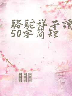 骆驼祥子读后感50字简短