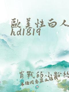 欧美性白人极品hd1819