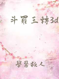 斗罗玉转3d漫