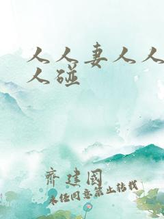 人人妻人人澡人人碰