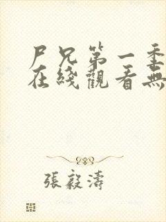 尸兄第一季全集在线观看无删减