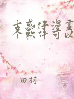 古惑仔漫画在哪个软件可以看