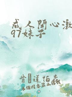 成人开心激情网97妹子
