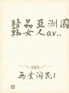 精品亚洲国产日韩女人av..