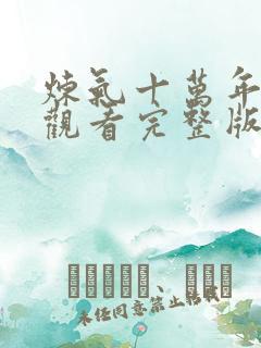 炼气十万年免费观看完整版动漫在线观看159