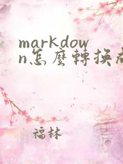 markdown怎么转换成pdf