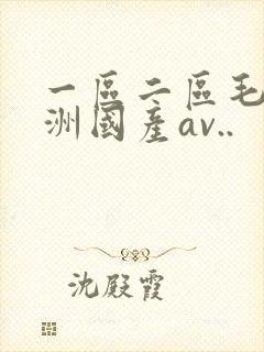 一区二区毛片亚洲国产av..