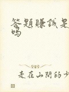 答题赚钱是真的吗