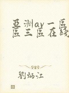 亚洲av一区二区三区在线