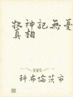 牧神记无忧乡的真相
