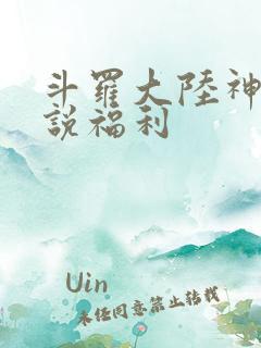 斗罗大陆神界传说福利