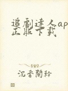 追剧达人app正版下载