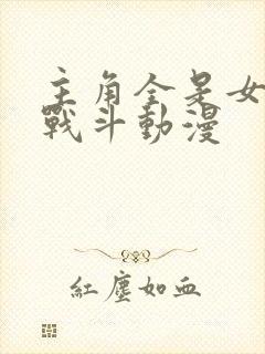 主角全是女生的战斗动漫