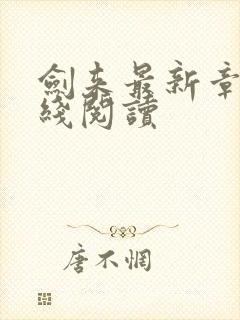 剑来最新章节在线阅读