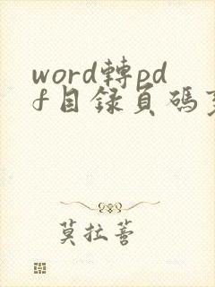 word转pdf目录页码变了怎么办