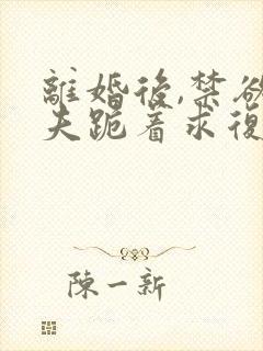 离婚后,禁欲前夫跪着求复合简凝傅淮舟阅