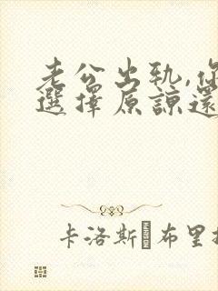 老公出轨,你是选择原谅还是离婚