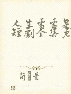 人生处处是惊喜短剧全集免费播放