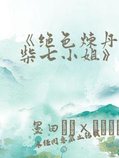 《绝色炼丹师废柴七小姐》